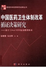 中国医药卫生体制改革循证决策研究:基于(i+n)HDS复杂模型体系