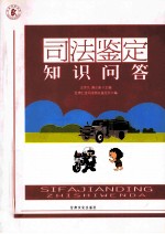 司法鉴定知识问答
