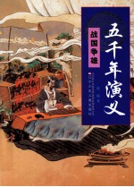 五千年演义 战国争雄