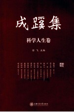 成蹊集 科学人生卷