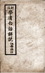 学庸白话解说