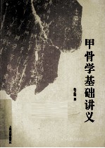 甲骨文讲疏