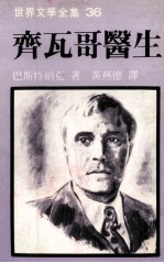 世界文学全集 齐瓦哥医生