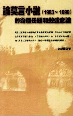 论莫言小说 1983-1999的几个母题和敘述意识