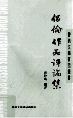 侣伦作品评论集