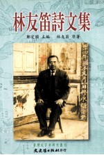 林友笛诗文集