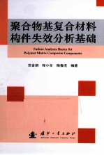 聚合物基复合材料构件失效分析基础