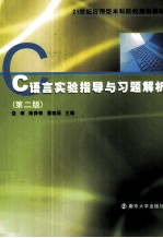 C语言实验指导与习题解析