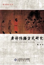 唐诗传播方式研究
