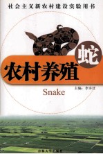 农村养殖 蛇