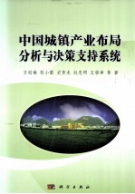 中国城镇产业布局与决策支持系统