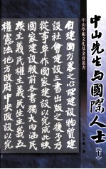 中山先生与国际人士 下