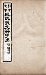 说文解字注 卷17