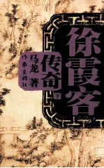 徐霞客传奇 下