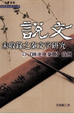 《说文》未收录之秦文字研究 以《睡虎地秦简》为例