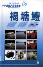 水产品生产流程图谱 褐塘鳢