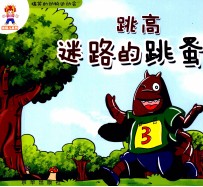 龙娃儿系列 跳高 迷路的跳蚤