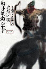 太阳英雄神话的奇迹 1 射手英雄篇