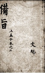 (新订)四书补注备旨 孟子卷2