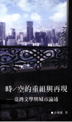 时 空的重组与再现 台湾文学与城市论述