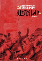 建党伟业 上