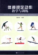 体操规定动作教学与训练