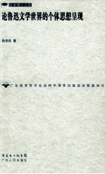论鲁迅文学世界的个体思想呈现