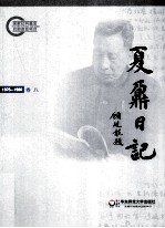 夏鼐日记 卷8 1976-1980