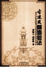 古建筑营造做法