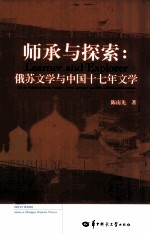 师承与探索 俄苏文学与中国十七年文学
