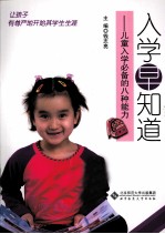 入学早知道 儿童入学必备的八种能力