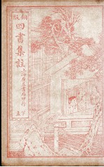 四书集注 下孟 卷6-7