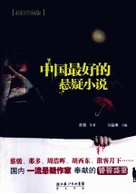 中国最好的悬疑小说 超值珍藏版