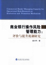 商业银行操作风险管理能力 评价与提升机制研究