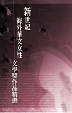 新世纪海外华文女性文学奖作品精选