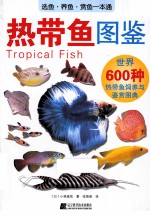 热带鱼图鉴 世界600种热带鱼饲养与鉴赏图典