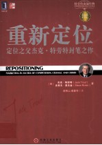 重新定位 定位之父杰克·特劳特封笔之作 珍藏版