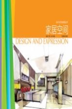 设计与手绘表现丛书 家居空间