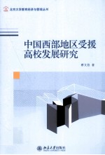 中国西部地区受援高校发展研究