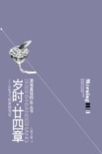 岁时 24章 24节气的新闻笔记