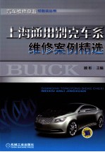 上海通用别克车系维修案例精选