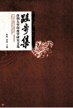 跬步集 深圳大学印度学研究文选