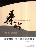 秦岭 魅力陕西 天宝物华?秦岭自然地理概览