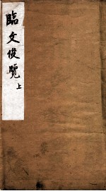 临文俊览 上