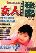 女人应该知道的秘密