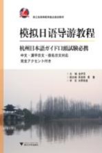 模拟日语导游教程 杭州日本語ガイド口頭試験必携