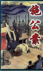 中国古典公案小说精品 施公案 下