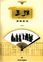 三弦演奏教程 技巧与练习
