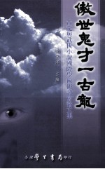 傲世鬼才一古龙 古龙与武侠小说国际学术研讨会论文集