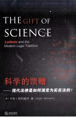 科学的馈赠 现代法律是如何演变为实在法的